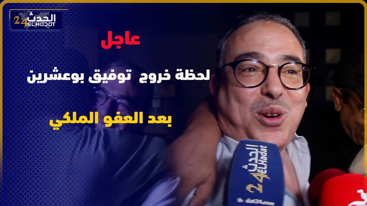 عاجل من امام سجن العرجات 2 لحظة خروج  توفيق بوعشرين بعد العفو الملكي