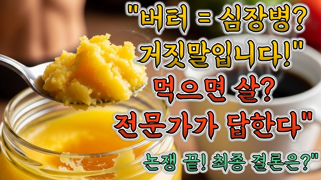 버터, 무작정 먹으면 독! 지방 전문가가 밝힌 버터 섭취의 모든 것