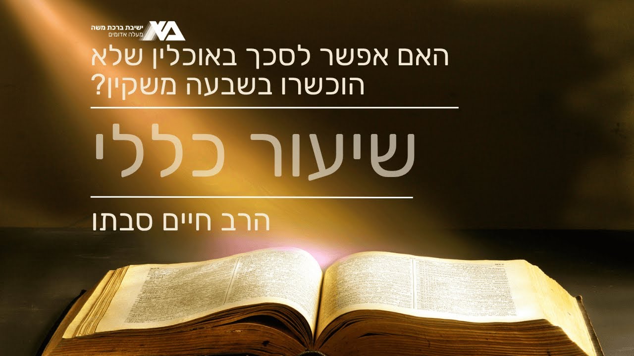האם אפשר לסכך באוכלין שלא הוכשרו בשבעה משקין? | שיעור כללי - מסכת סוכה | רה"י הרב חיים סבתו