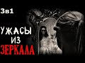 Ужасы из Зеркала (3в1)