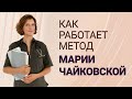 Метод физиологической саморегуляции состояния Марии Чайковской