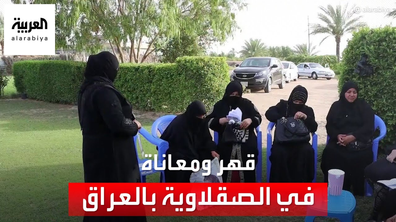 العربية ترصد معاناة نساء قرية عراقية.. ما علاقة الأمر بداعش؟