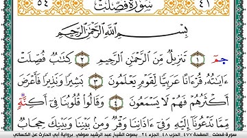 سورة فصلت مكتوبة عبد الرشيد صوفي برواية ابي الحارث عن الكسائي