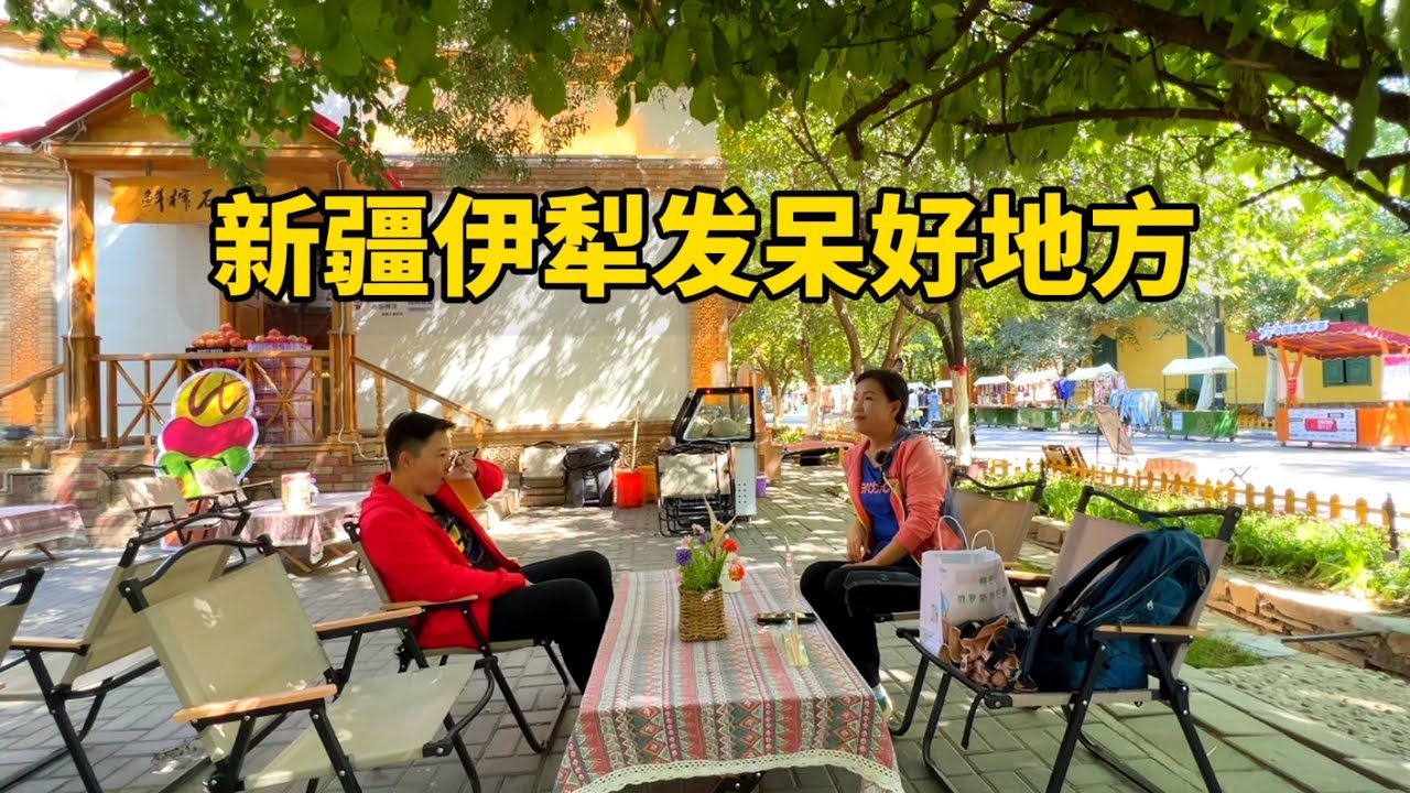 新疆伊宁六星街，到处是美食又浪漫的地方，来这只想发呆不想走了