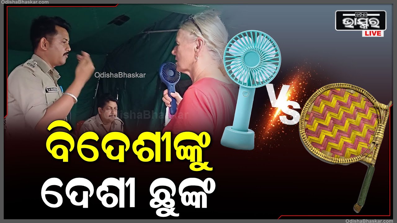 ବିଶ୍ଵ ପ୍ରସିଦ୍ଧ ଯୋରନ୍ଦା ମେଳାରେ ବିଦେଶୀ ବେପାରୀ ଙ୍କୁ ବୁଦ୍ଧି ଶିଖାଇଲେ  ଢ଼େଙ୍କାନାଳ ସଦର SDPO ବିଭୂତି ମହାପାତ୍ର