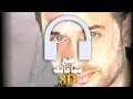 Mostafa Amar Bayen 8D Audio مصطفى قمر باين 