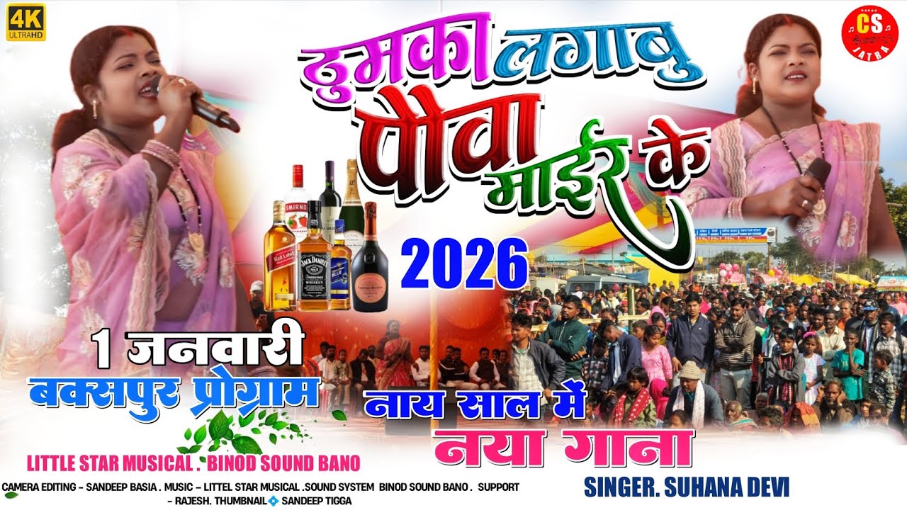 आईज लागे नया साल 🎉 ठुमका लगाबु पौवा माईर के 💃Happy New year 2026 💥 सिंगर सुहाना देवी🌿NEW SONG 2025