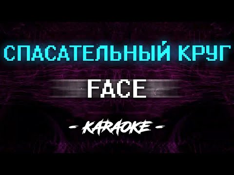 FACE - Спасательный круг (Караоке)