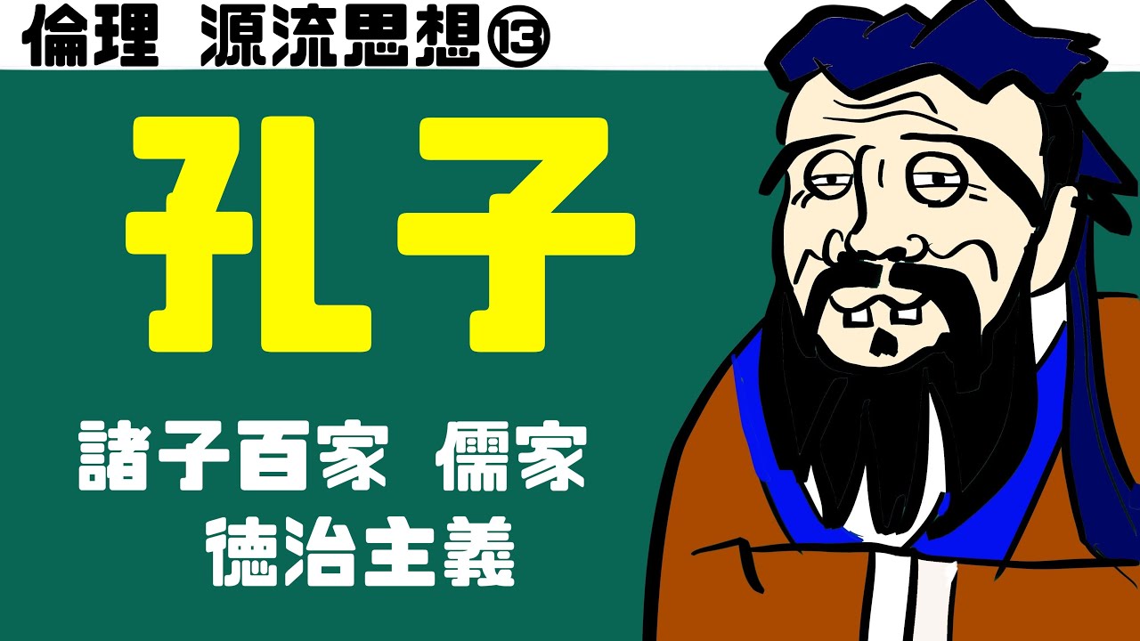 高校倫理〜源流思想⑬〜 中国思想 【孔子】
