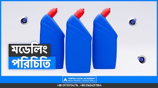 Introduction To Product Modeling In Cinema 4D || মডেলিং পরিচিতি || Harpic Bottle