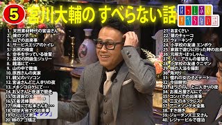 【#5】宮川大輔 のすべらない話【睡眠用・作業用・ドライブ・高音質BGM聞き流し】（概要欄タイムスタンプ有り）