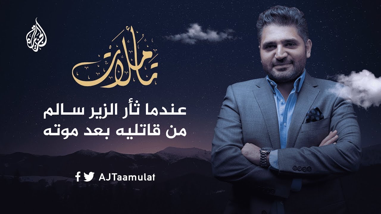 تأملات | عندما ثأر الزير سالم من قاتليه بعد موته