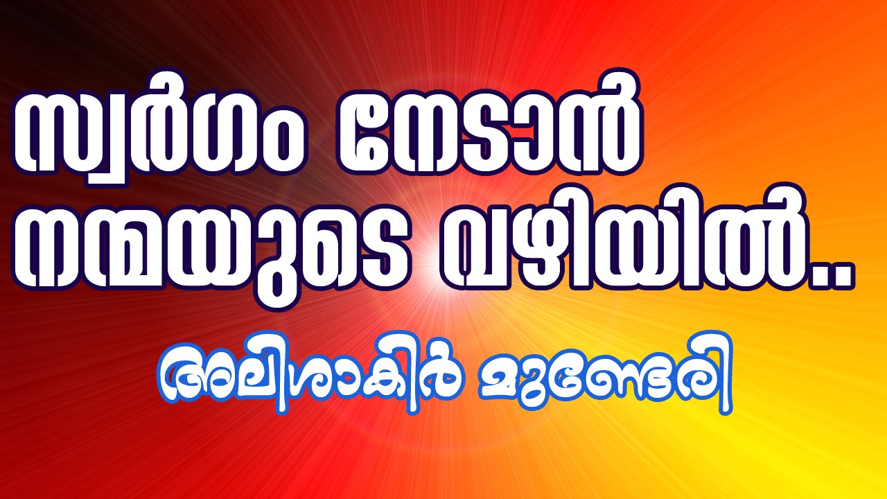 സ്വർഗം നേടാൻ നന്മയുടെ വഴിയിൽ :അലി ശാകിർ മുണ്ടേരി