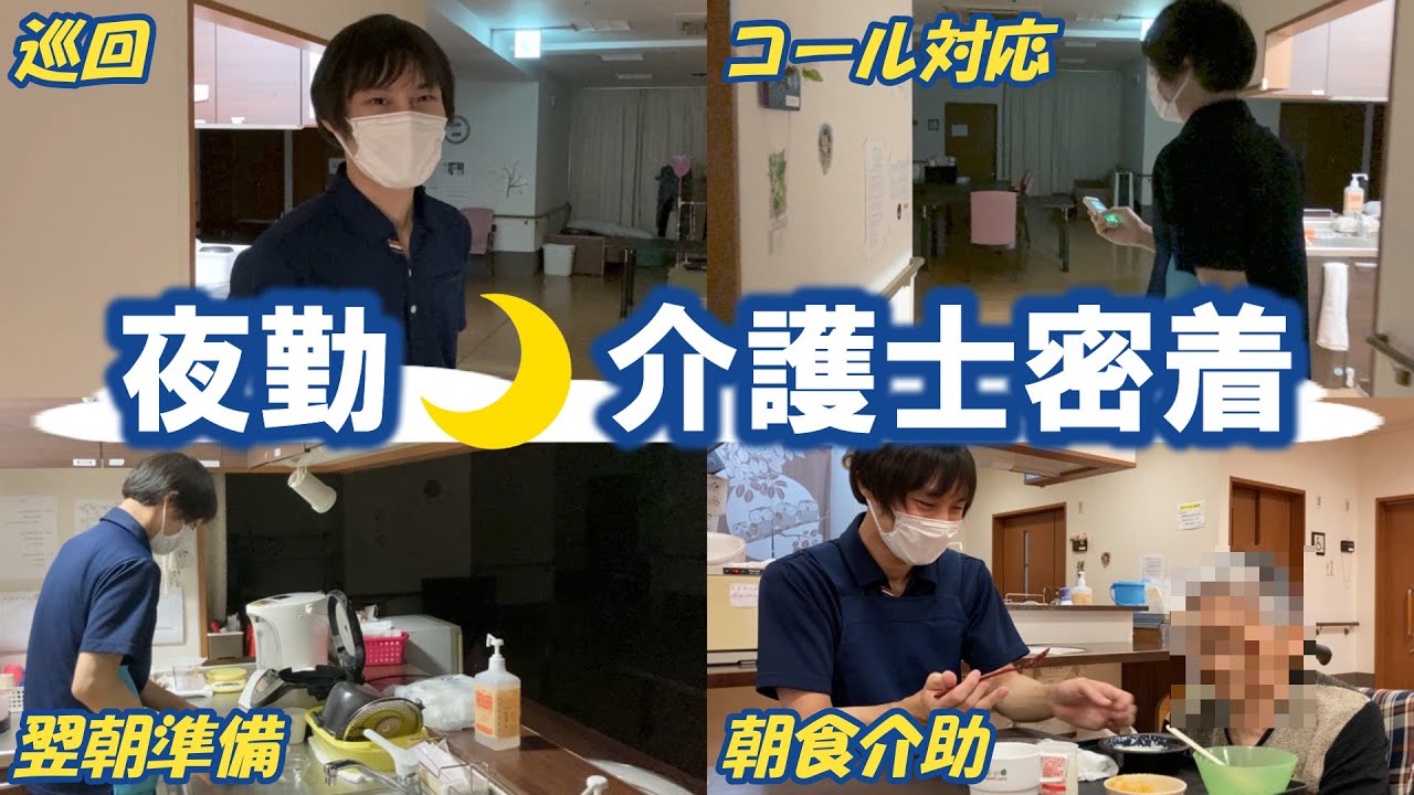 【夜勤】介護士の1日に密着！ユニット型特養