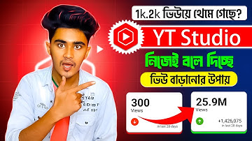 1k, 2k ভিউ হয়ে থেমে গেছে ?🔥YT Studio থেকে - 📈 ভিউ বাড়ানোর উপায় | youtube views বাড়ানোর উপায়