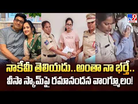 YouTuber Nandana Visa Scam Exposed: నాకేమీ తెలియదు..అంతా నా భర్తే..వీసా స్కామ్‌పై రమానందన వాంగ్మూలం! - TV9
