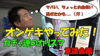 店長はじめてのオンゲキ！ ～重課金編～