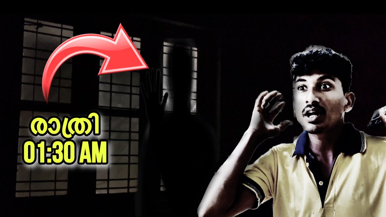 അന്ന് രാത്രി അവിടെ സംഭവിച്ചത് 😱വെല്ലുവിളിച്ചവർക്കായി സമർപ്പിക്കുന്നു Real life ghost encounter 😱