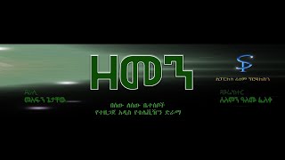 Ethiopian Dramas Zemen, Tirta, Derso Melse, Melset, Senselet