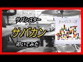 サバシスター_サバカン_叩いてみた【足元映像有り】