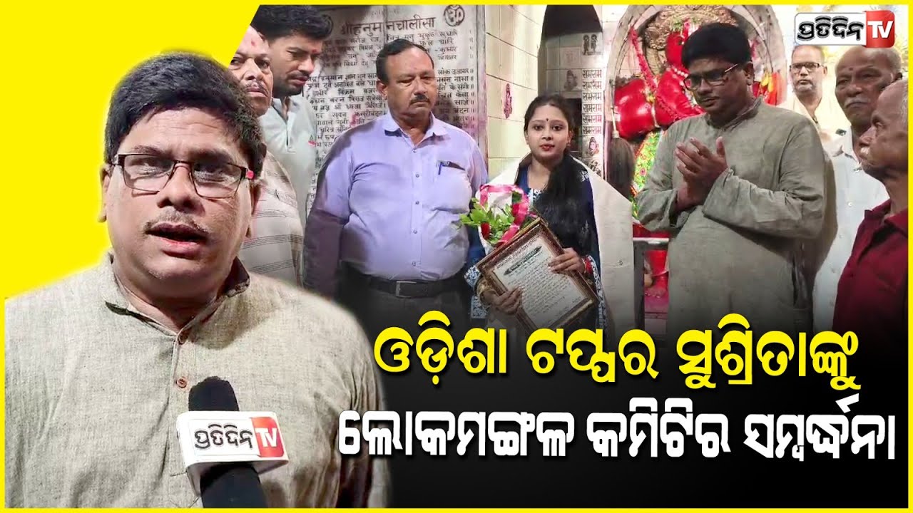 କଟକ କମର୍ସ ଟପର୍ ଝିଅ ସୁଶ୍ରିତାଙ୍କୁ, ବାଖ୍ରାବାଦ ଲୋକମଙ୍ଗଳ କମିଟି କଲେ ସମ୍ବର୍ଦ୍ଧିତ। Cuttack commerce Topper .