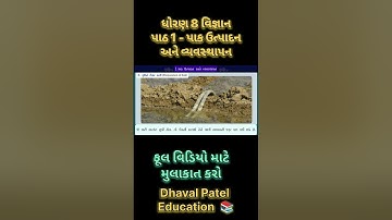 STD 8 science chap 1 પાક ઉત્પાદન અને વ્યવસ્થાપન (૩)