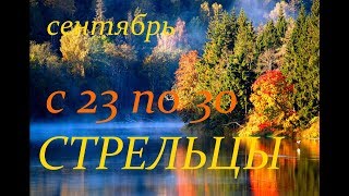 СТРЕЛЬЦЫ. С 23 по 30 СЕНТЯБРЯ 2019г. ПРОГНОЗ на НЕДЕЛЮ. СТРЕЛЬЦЫ. С 23 по 30 СЕНТЯБРЯ 2019г. ПРОГНОЗ на НЕДЕЛЮ.