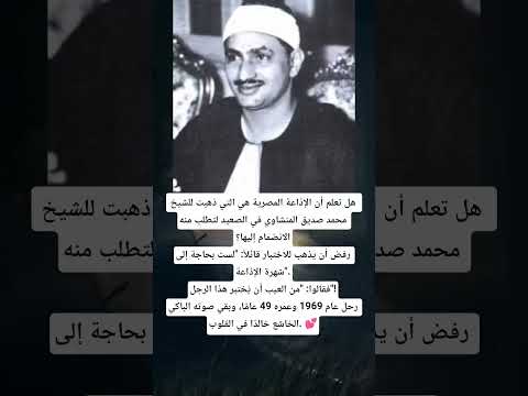 الصوت الذي جعل الإذاعة تذهب إليه بنفسها محمد صديق المنشاوي