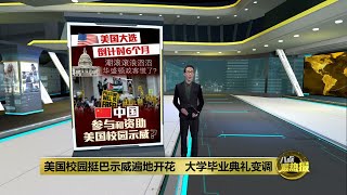 美国大选倒计时6个月   参议员称中国资助反战示威 | 八点最热报 05/05/2024