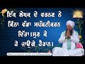 Ek lekhak de varnan ne kina vada sapashtikaran dita sun ke ho jaoge harain  bhai gursharan singh ji