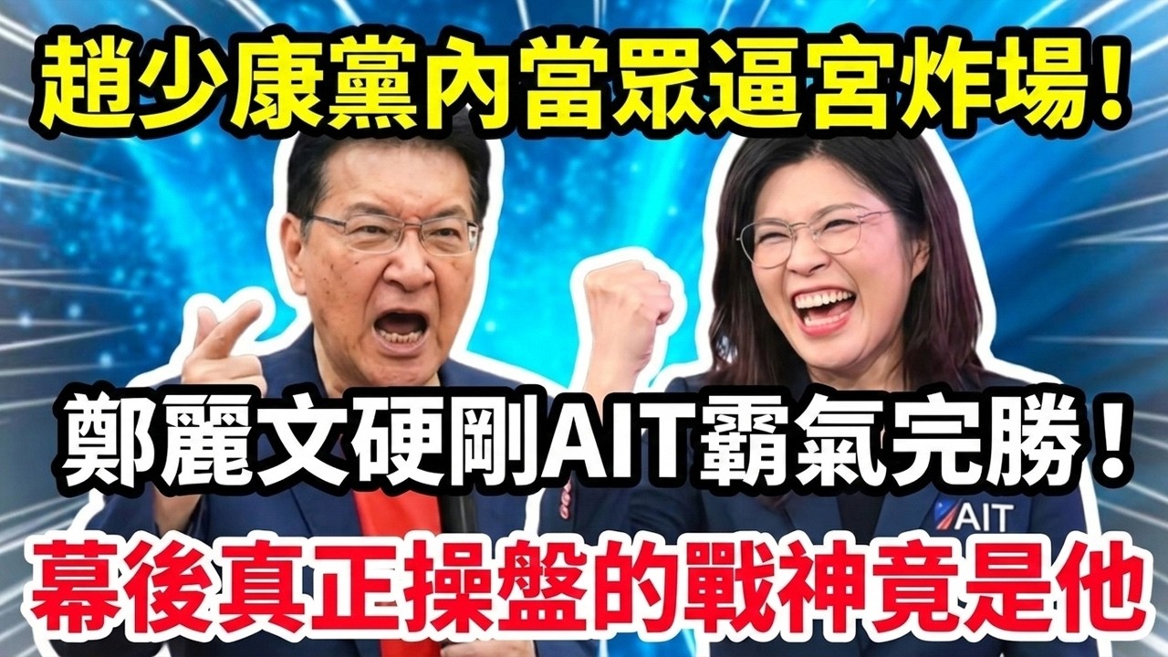 趙少康黨內當眾逼宮炸場！鄭麗文硬剛AIT霸氣完勝！幕後真正操盤的戰神竟是他！#趙少康 #鄭麗文 #韓國瑜 #台灣政治 #AIT #國民黨 #台灣政壇 #兩岸議題 #軍購爭議 #時事評論 #政治內幕