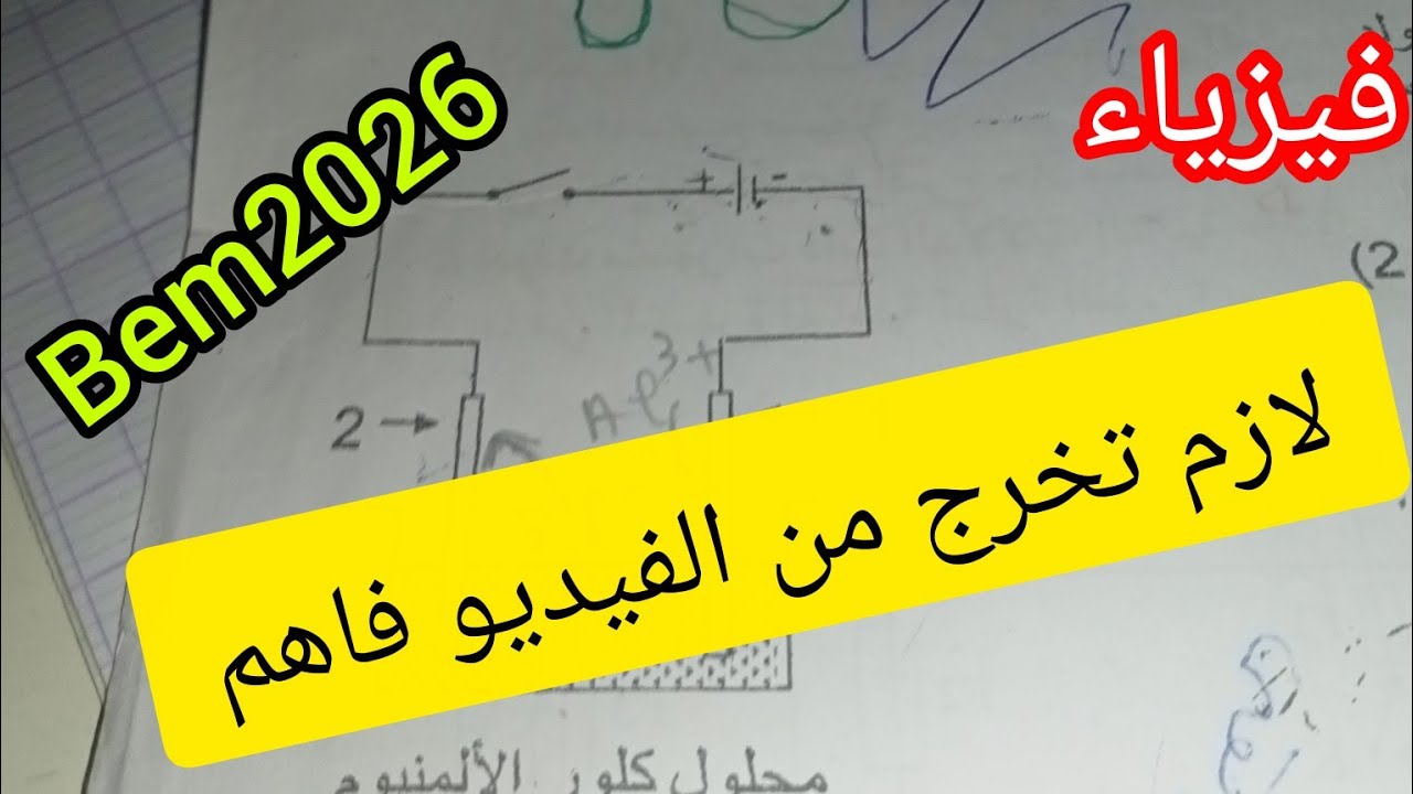 نموذج قوة في الفيزياء السنة الرابعة متوسط باذن الله العلامة الكاملة 2025/2026