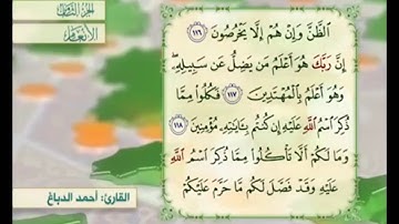 آية ١١٨ من سورة الأنعام مكررة القارئ أحمد الدباغ