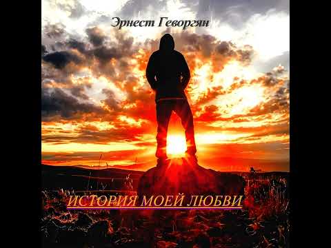 Ernest Gevorgyan- История моей любви