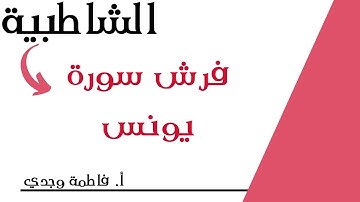 شرح الشاطبية | فرش سورة يونس | فاطمة وجدي