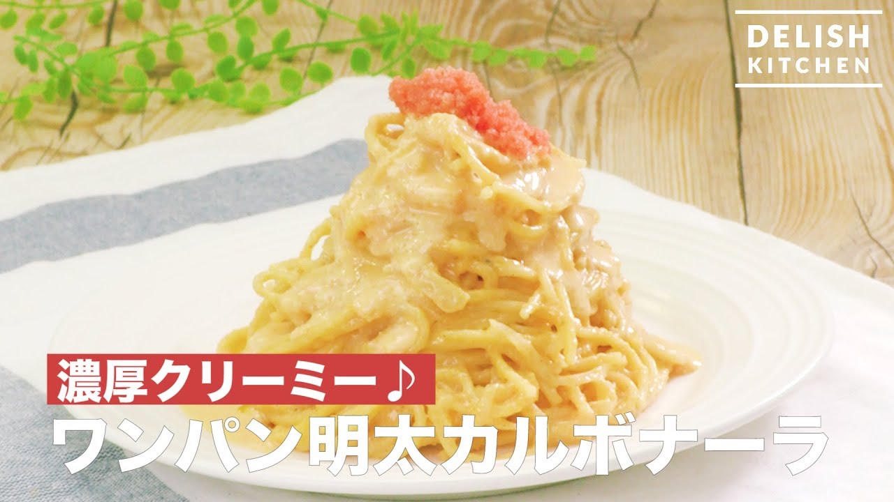 Rich and creamy♡One-pan mentaiko carbonara | How to Make Mentai 
