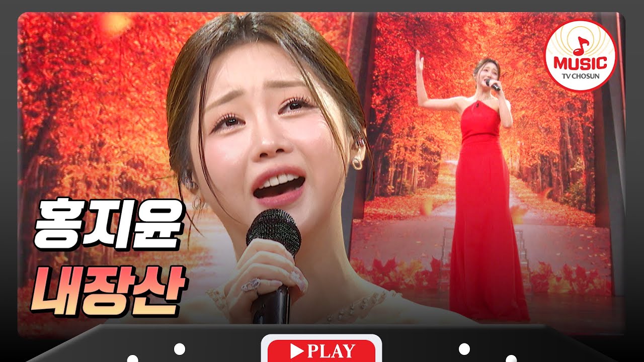 🍁트롯 바비표 내장산 여정 함께 즐겨보아요~💕 홍지윤의 '내장산'♬ #금요일밤에 #TVCHOSUNMUSIC (TV CHOSUN 251017 방송)