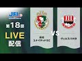 第２６回ＪＦＬ第１８節　高知ユナイテッドＳＣ vs ヴェルスパ大分　ライブ配信