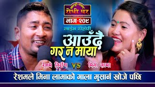 मिना संग रेशमलाई रात भरी गफ गरि बस्न मन लागे पछि, Resham Nirdosh VS Mina Lama | Sarangi Live Ep. 209