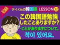 韓国語勉強Lesson 32【初級】〜ことがありますについて。この韓国語勉強したことがありますか？