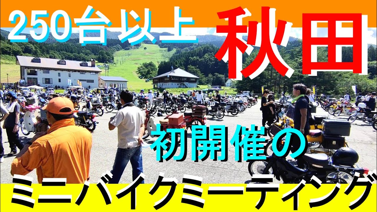 初開催！秋田ミニバイクミーティング！ スーパーカブなどミニバイク大 