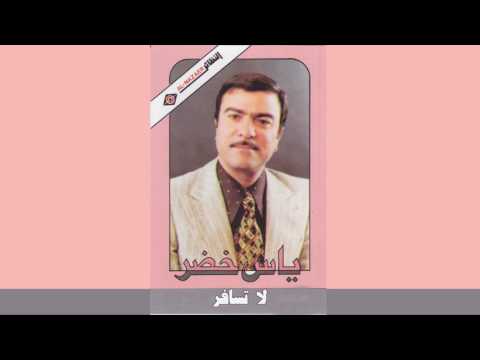   ياس خضر لا تسافر