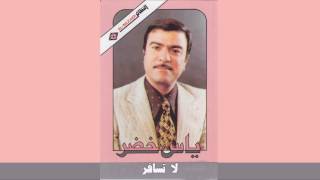 La Tsafer ياس خضر - لا تسافر