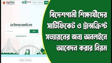 Certificate Attestation in Bangladesh 2025। বিদেশগামী শিক্ষার্থীদের সার্টিফিকেট সত্যায়নের আবেদন