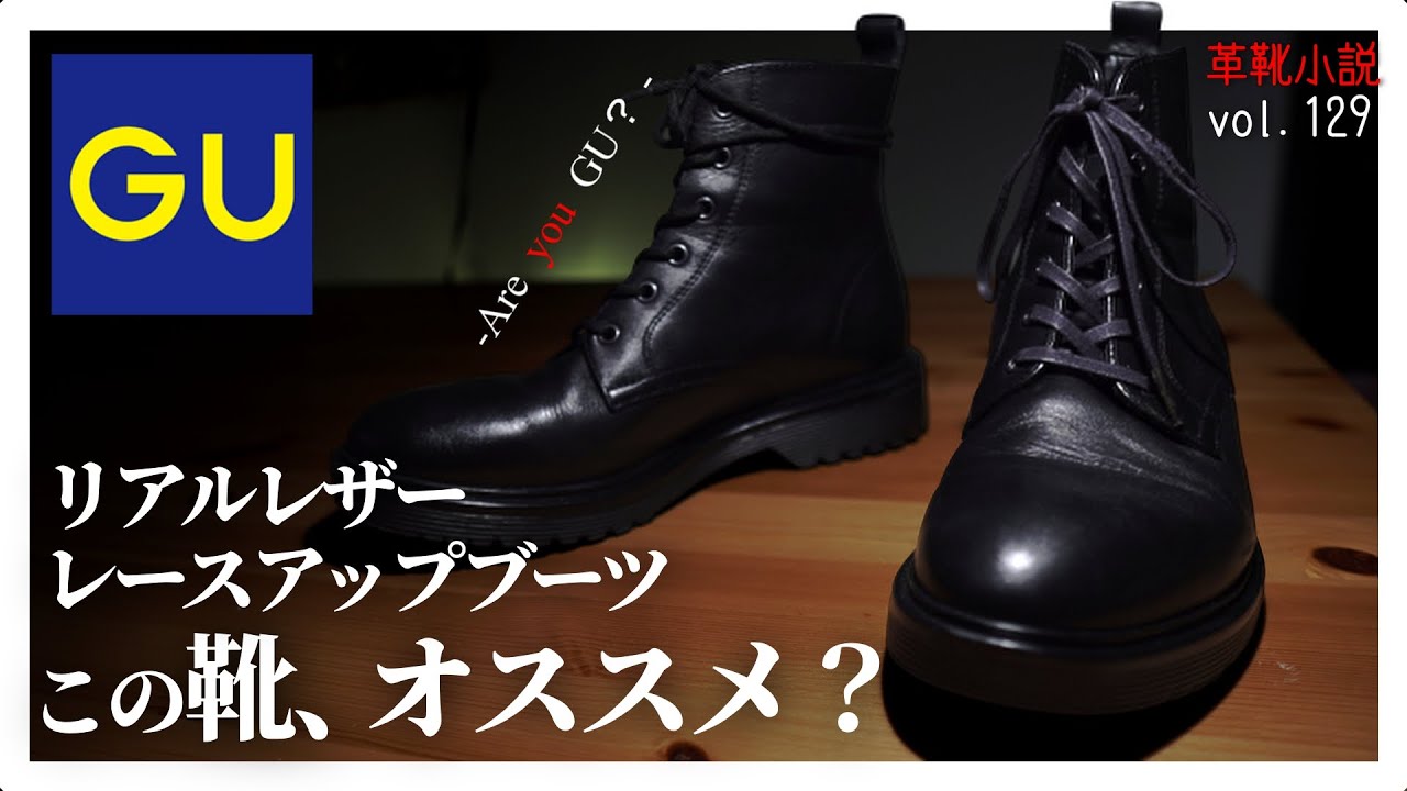 【GU革靴】リアルレザーレースアップブーツがオススメな人は誰だ？後編　Vol.129/ 革靴小説