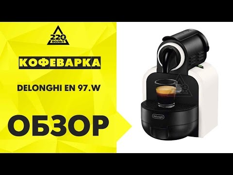 Обзор Кофеварка DELONGHI EN 97 W