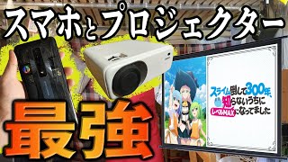 スマホとプロジェクターを繋ぐと、自宅が映画館になっちゃいました!【WiMiUS W6, 1万ルーメン, フルHD】