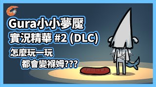 為什麼在遊戲裡還要當褓姆啦！看到中風啊不然你來玩【HololiveEN | Gawr Gura】【小小夢魘DLC精華長肉翻譯 #2】