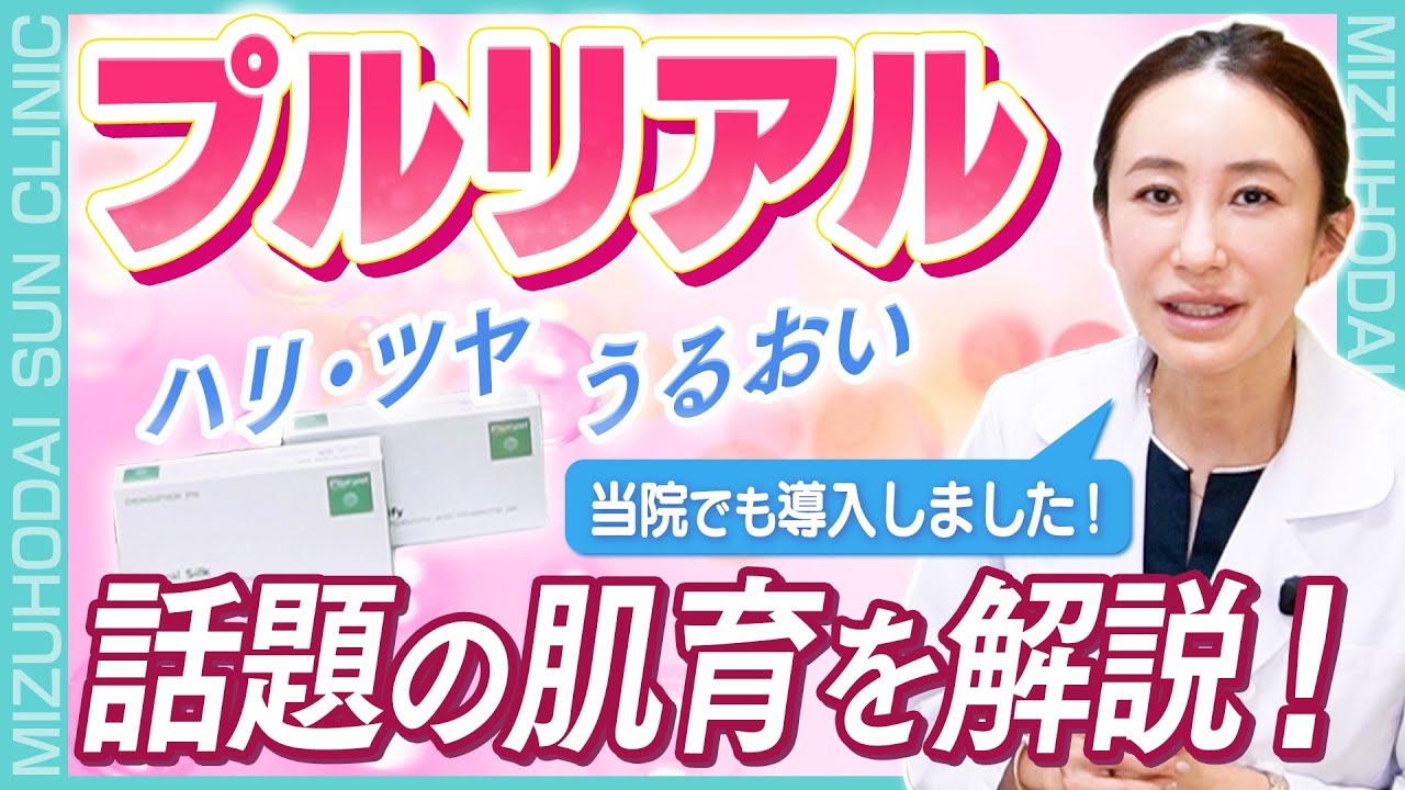 【肌育注射】リジュラン・ジュベルックの進化版？「プルリアル」の効果について分かりやすく解説します！