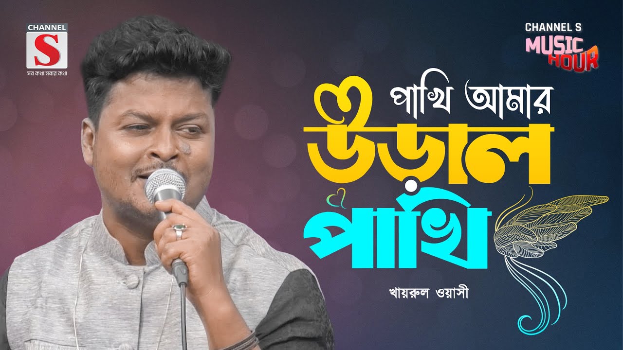 পাখি আমার উড়াল পাখি | Pakhi Amar Ural Pakhi  | Khairul Wasi | Channel S Music Hour | New Song 2025